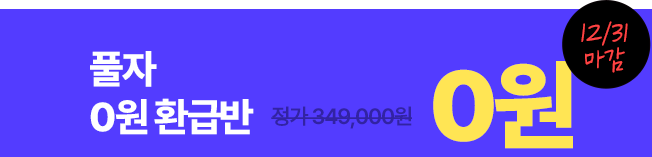 풀자 0원 환급반 정가 349,000원 → 0원 12/31 마감